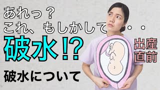 【出産直前】あれっ!?破水した!? 量や感覚など臨月の破水がどんな感じか説明します