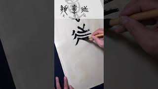 楚简书法作品 美意延年