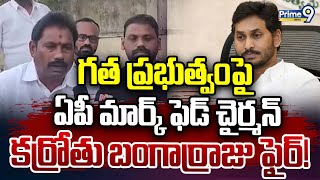 గత ప్రభుత్వం పై ఏపీ మార్క్ ఫెడ్ చైర్మన్ కర్రోతు బంగార్రాజు ఫైర్..| AP Mark Fed Chairman Fire |Prime9