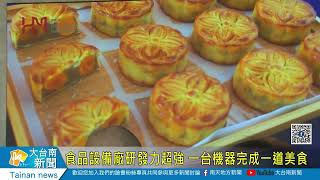 食品設備廠研發力超強 一台機器完成一道美食20220421