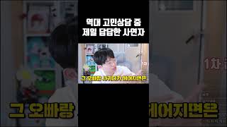 역대 고민상담 중 제일 답답한 사연자ㄷㄷ