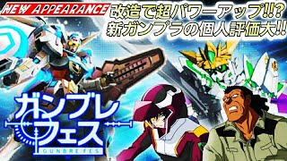 【ガンブレフェス】超期待大新限定ガンプラ2体の性能個人的評価と運試しガシャ！