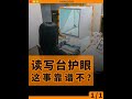 可控制近視？三五千的讀寫機是智商稅嗎？ #科技 #寶媽 #玩轉數碼 #智商稅 #科普