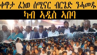 ቀጥታ ፈነወ  ሰሚናር ብርጌድ  ንሓመዱ  ካብ ኣዲስ ኣበባ