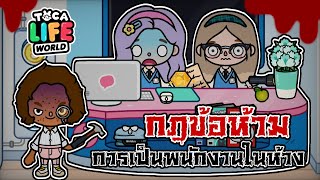 กฎข้อห้าม - ในการเป็นพนักงานห้างสรรพสินค้า กะดึก 👻💀🏠 | TOCA LIFE WORLD | 🧟‍♀️