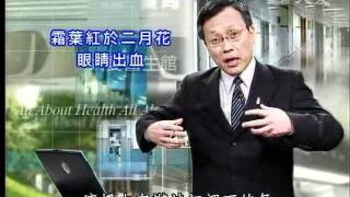 20111210《大愛醫生館》霜葉紅於二月花 眼睛出血