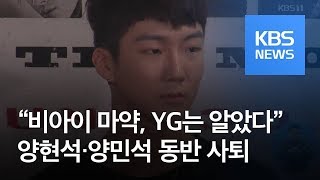 “비아이 마약, YG 알고 있었다”…양현석·양민석 동반 사퇴 / KBS뉴스(News)