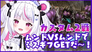 【league of legends】LOLカスタム＋ムンドVSムンドでミスギフGETだ～！（上位2名）【白熊りん /#クマったライブ】