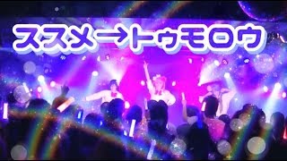 【ナインズ！】ススメ→トゥモロウ【踊ってみた】@20170827