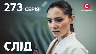 Серіал Слід 2023 серія 273: Гра на випередження | НОВІ СЕРІЇ 2023 | СЛІД ДИВИТИСЬ ОНЛАЙН