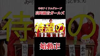 【緊急記者会見】高崎観音ガールズ、初出し大放出！【夜露死苦】❤️‍🔥 #前橋 #前橋市 #高崎 #高崎市 #群馬県 #群馬 #グンマー #コント #お笑い #中年 #アイドル #俳優 #short