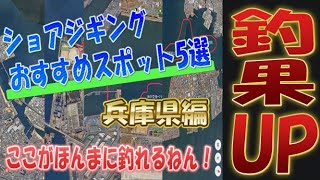 【兵庫編】ショアジギするならここできまり！！