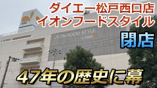 【閉店】『ダイエー松戸西口店・イオンフードスタイル』が8月31日に閉店へ...　閉店前の様子を見に行ってきました [4K 60fps]