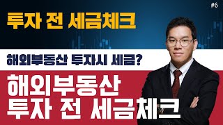 [투자 전 세금체크] #6_해외부동산 투자전 세금체크_김정래세무사