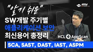 SW개발 주기별, 애플리케이션 보안 최신용어 개념뽀개기: SCA, SAST, DAST, IAST, ASPM  [세미남537@토크아이티, 이동일 이사 / HCLSoftware]