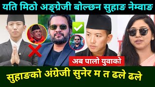 यति मिठो अङ्ग्रेजी बोल्छन सुहाङ नेम्वाङ Nepali Leader's English || Suhang Nemwang English