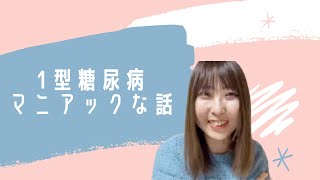 1型糖尿病マニアックな話