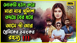 স্বামীর মৃ*ত্যুর তদন্তে বের হয় অবাক করা রহস্য । Best Suspense Thriller Movie Explain | Movie Review.