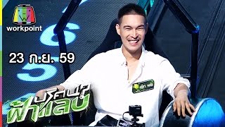 ปริศนาฟ้าแลบ | แตงโม, โยชิ, มอร์ริส เค, พีท พล | 23 ก.ย. 59 Full HD