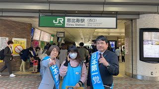 日本第一党渋谷区担当　菅原みゆき\u0026中村和弘　恵比寿駅西口政策周知街宣