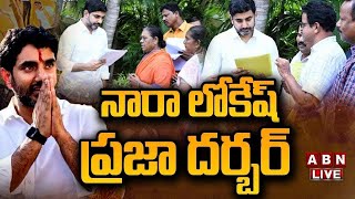 🔴LIVE:లోకేష్ ప్రజా దర్బార్ | Minister Nara Lokesh Praja Darbar | ABN Telugu