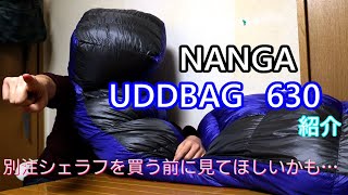 【キャンプ道具】高級寝袋のナンガ、買っちゃった…自分が購入時の選んだポイントを語ります。