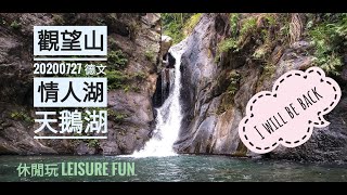 德文｜【休閒玩LeisureFun】德文覽三勝｜觀望山｜情人湖｜天鵝湖｜