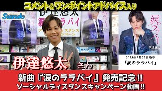 イベント♪伊達悠太さん 新曲「涙のララバイ」発売記念！【アンコールソーシャルディスタンスキャンペーン動画2022年12月7日開催】