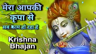 🔴 LIVE :  मेरा आपकी कृपा से सब काम हो रहा है Mera Aapki kripa se sab kaam ho ra