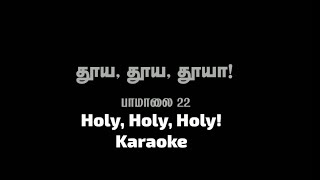 Holy holy holy Karaoke l தூய தூய தூயா l Organ l English christian Song karaoke l Hymns Karaoke