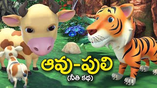 ఆవు పులి నీతి క‌థ‌ || The Cow And the Tiger telugu moral story || 3D animated panchatantra kathalu