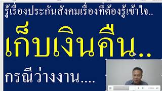 #เรียกคืนเงิน#ประกันสังคมเรียกเก็บเงินคืนกรณีว่างงาน มาทำความเข้าใจ ข้อควรรู้เรื่องประกันสังคม!!