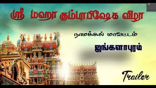 ஸ்ரீ மஹா கும்பாபிஷேக விழா - Trailer | Jangalapuram | Namakkal (Dt) | Tamil Adiction