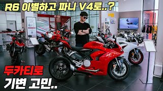 R6에서 두카티 V4로 기변..?