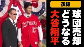 【後編】エンゼルス”身売り”で大谷翔平の移籍は確実!?今後の展望を現地記者が予想