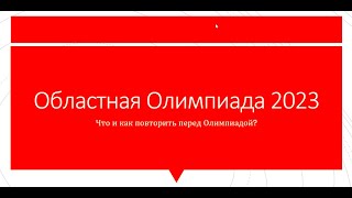 Как подготовиться к Областной Олимпиаде 2023 (Предмет: БИОЛОГИЯ)