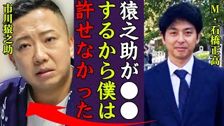 市川猿之助の性加害を石橋正高が告発した理由に驚きを隠せない…！『全て僕が悪かった…』市川家全員で心中を決断した理由に涙が零れ落ちた…！