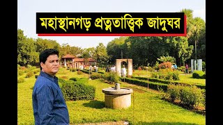 Mahasthangarh Museum | মহাস্থানগড় প্রত্নতাত্ত্বিক জাদুঘর