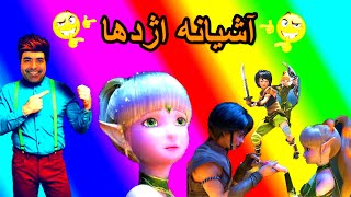 انیمیشن جذاب و دیدنی آشیانه اژدها 2 دوبله فارسی 😎2022😎Animation Attractive