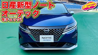 日産 新型ノート オーテックをチェック！　後半はオーテックとノーマルの内外装映像ギャラリーになっています