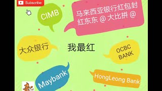 马来西亚 * 红包封 *【 大比拼 】