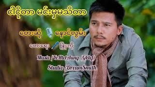 ငါငိုတာမင်းမှမသိတာ Ngar Ngo Tar Min Mha Ma Ti Tar #နောင်လွမ်း #NaungLwan