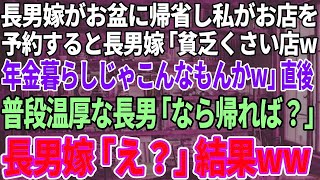 【スカッと感動】長男夫婦がお盆に帰省し、私がお店を予約すると長男嫁「貧乏臭い店ｗ年金じゃこんなもんかｗ」→直後、普段温厚な長男「じゃあ帰ったら？」長男嫁「えっ？」結果ｗ【修羅場】