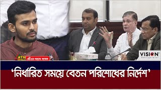 নির্ধারিত সময়ে কর্মীদের বেতন পরিশোধের নির্দেশ শ্রম উপদেষ্টার। ATN Bangla News