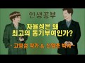 인생공부 팟캐스트 62 자율성은 왜 최고의 동기부여인가 신영준 박사 u0026 고영성 작가 인생공부 x 체인지그라운드