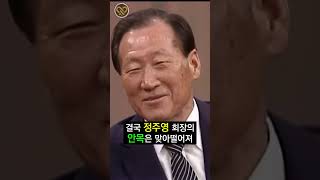 현대 정주영 회장이 손자에게 밥상머리 교육을 한 이유 #shorts #정주영 #박정희