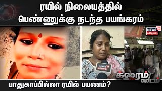 Crime Time | ரயில் நிலையத்தில் பெண்ணுக்கு நடந்த பயங்கரம் - பாதுகாப்பில்லா ரயில் பயணம்? | Railway