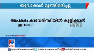 തമിഴ്നാട്ടിൽ ഐടി ജീവനക്കാരായ രണ്ടു മലയാളി യുവാക്കൾ മുങ്ങി  മരിച്ചു ​| Chennai | youth death |