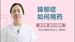 躁郁症如何用药 躁郁症吃什么药最好 有来医生