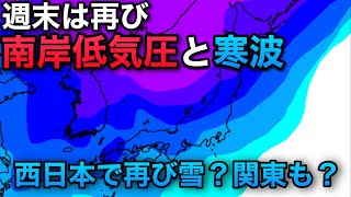 【また⁉︎】週末は南岸低気圧と寒波によって関東や西日本で再び雪が降りそう